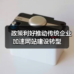 政策利好推动传统企业加速网站建设转型（图3）