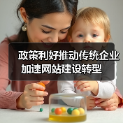 政策利好推动传统企业加速网站建设转型（图2）