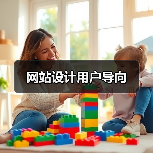 网站设计用户导向（图1）