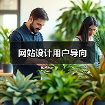 网站设计用户导向（图3）
