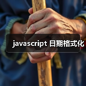 javascript 日期格式化（图3）
