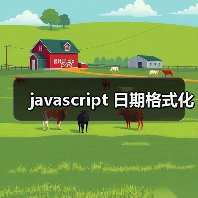 javascript 日期格式化（图2）