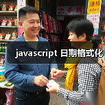javascript 日期格式化（图4）
