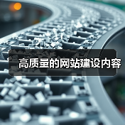 高质量的网站建设内容（图3）
