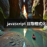 javascript 日期格式化（图1）