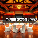 高质量的网站建设内容（图4）