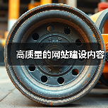 高质量的网站建设内容（图2）