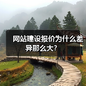 网站建设报价为什么差异那么大？（图2）