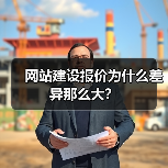 网站建设报价为什么差异那么大？（图3）
