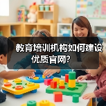 教育培训机构如何建设优质官网？（图3）