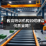 教育培训机构如何建设优质官网？（图4）