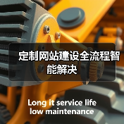 定制网站建设全流程智能解决（图2）