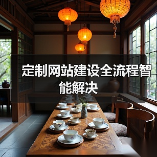 定制网站建设全流程智能解决（图3）