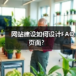 网站建设如何设计FAQ页面？（图2）
