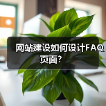 网站建设如何设计FAQ页面？（图4）