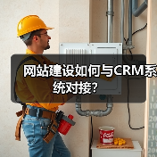 网站建设如何与CRM系统对接?(图3) 网站建设如何与CRM系统对接?(图3)