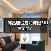 网站建设后如何做301重定向?(图3) 网站建设后如何做301重定向?(图3)