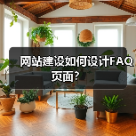 网站建设如何设计FAQ页面？（图3）