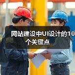 网站建设中UI设计的10个关键点（图4）