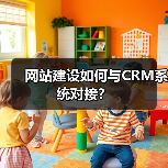 网站建设如何与CRM系统对接?(图1) 网站建设如何与CRM系统对接?(图1)
