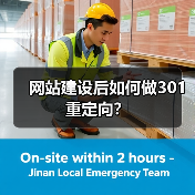 网站建设后如何做301重定向?(图2) 网站建设后如何做301重定向?(图2)