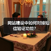 网站建设中如何对接短信验证功能?(图3) 网站建设中如何对接短信验证功能?(图3)