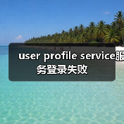 user profile service服务登录失败