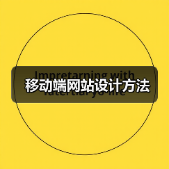 移动端网站设计方法