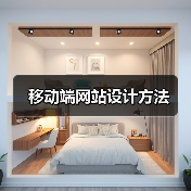 移动端网站设计方法（图2）
