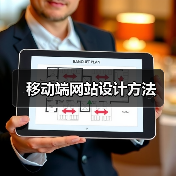 移动端网站设计方法（图3）