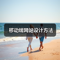 移动端网站设计方法（图4）