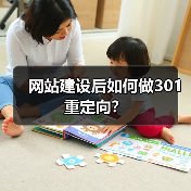 网站建设后如何做301重定向?(图1) 网站建设后如何做301重定向?(图1)