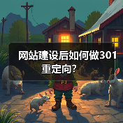 网站建设后如何做301重定向?(图4) 网站建设后如何做301重定向?(图4)