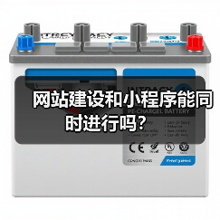 网站建设和小程序能同时进行吗？（图4）