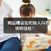 网站建设如何接入抖音跳转链接？（图4）