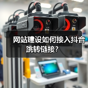 网站建设如何接入抖音跳转链接？（图1）