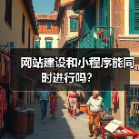 网站建设和小程序能同时进行吗？（图1）