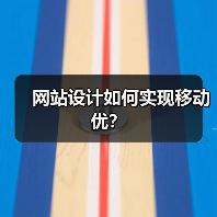 网站设计如何实现移动优?(图4) 网站设计如何实现移动优?(图4)
