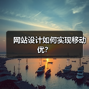 网站设计如何实现移动优?(图3) 网站设计如何实现移动优?(图3)