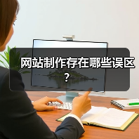网站制作存在哪些误区?(图4) 网站制作存在哪些误区?(图4)