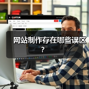 网站制作存在哪些误区?(图2) 网站制作存在哪些误区?(图2)