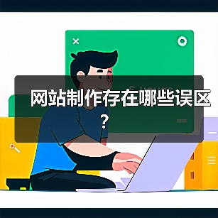 网站制作存在哪些误区?(图1) 网站制作存在哪些误区?(图1)