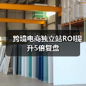 跨境电商独立站ROI提升5倍复盘(图1) 跨境电商独立站ROI提升5倍复盘(图1)