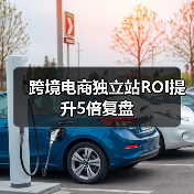 跨境电商独立站ROI提升5倍复盘(图3) 跨境电商独立站ROI提升5倍复盘(图3)