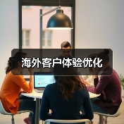 海外客户体验优化（图4）