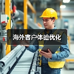 海外客户体验优化（图2）