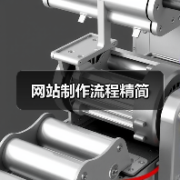 网站制作流程精简（图3）