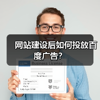 网站建设后如何投放百度广告？（图1）