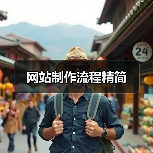 网站制作流程精简（图4）