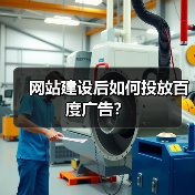 网站建设后如何投放百度广告？（图4）